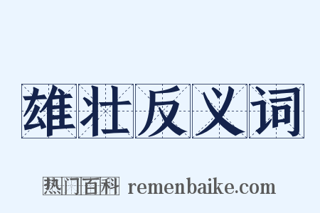 雄壮反义词是什么意思的图片